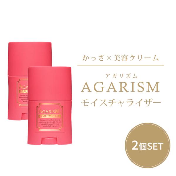 2個セット アガリズム モイスチャライザー 20g かっさ 美容クリーム 一体型 スティックタイプ AGARISMメール便無料(DM) 海外×