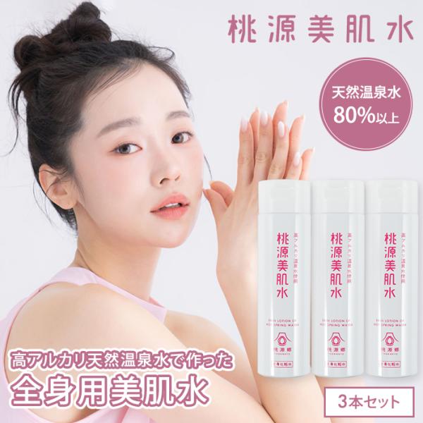 3本セット 桃源美肌水 200mL 桃源郷 全身化粧水 高アルカリ 天然温泉水(DM) 海外×