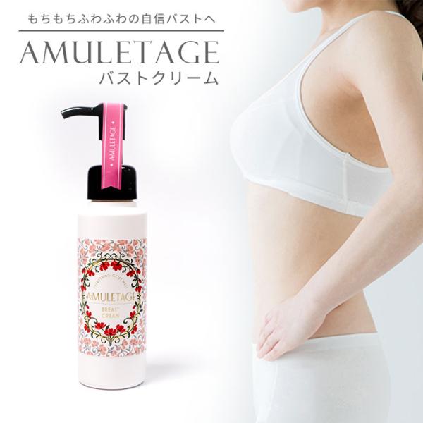 Amuletage アミュレタージュ バストクリーム 100g ボディクリーム