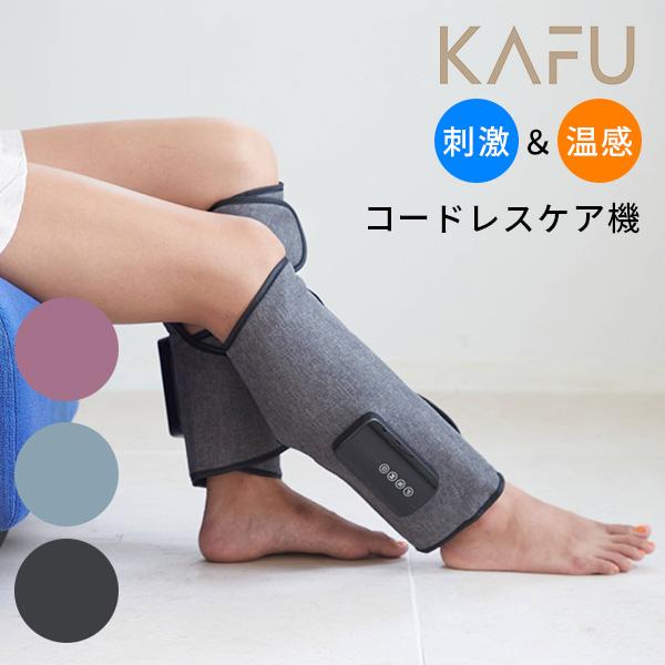 コードレスケア機 KAFU ふくらはぎ マッサージ 刺激 温感 男女兼用