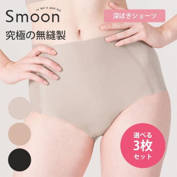選べる3枚セット Smoon 深ばきショーツ スムーン ショーツ シームレス シームレスショーツ パンツ(SIB) 海外×