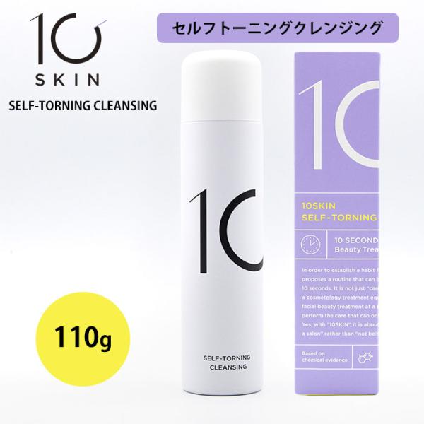 10SKIN セルフトーニングクレンジング 110g ヴィーセル 炭酸 泡洗顔 洗顔 クレンジング 炭酸パック パック 肌荒れ ピーリング 日本製(DM) 海外×