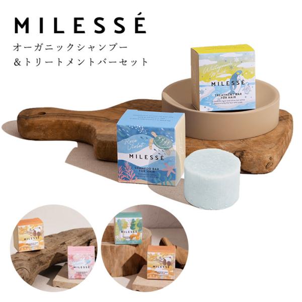 ミレッセ MILESSE オーガニック 無添加 シャンプー トリートメント 全種 楽天市場】MILESSE ミレッセ オーガニックシャンプー トリートメント