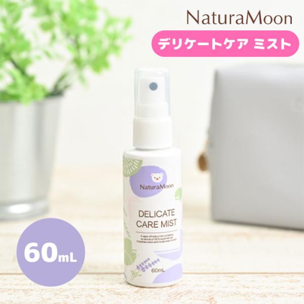 NaturaMoon デリケートケアミスト 60ml ナチュラムーン デリケートケア ミスト 拭き取り化粧水 スプレー ニオイ 保湿 VIO メール便可(DM) 海外×
