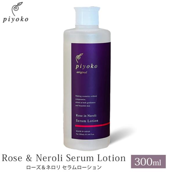 piyoko ローズ＆ネロリ セラムローション 300ml ピヨコ Rose＆Neroli