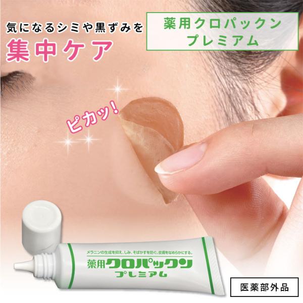薬用クロパックン プレミアム 30g  クリーム クリーム  日本製 医薬部外品 メール便無料(DM) 海外×