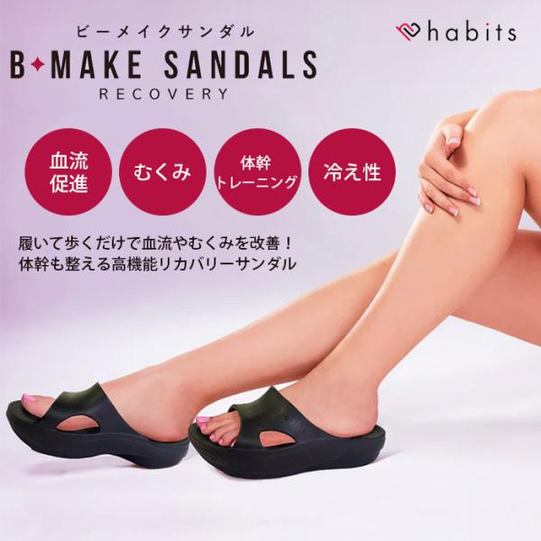 Habits B-MAKE SANDALS ハビッツ ビーメイクサンダル リカバリー