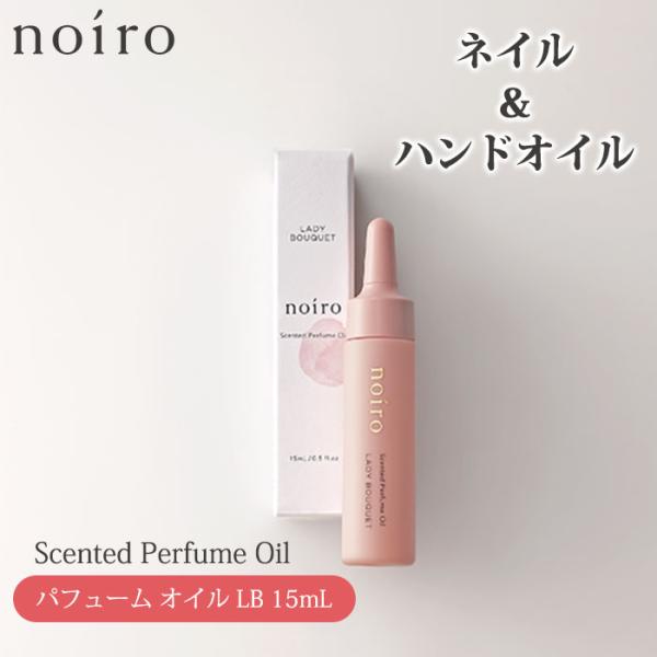 noiro センティッド パフュームオイル LB 15ml ネイルオイル ノイロ 爪オイル 爪美容液 メール便無料(DM) 海外×