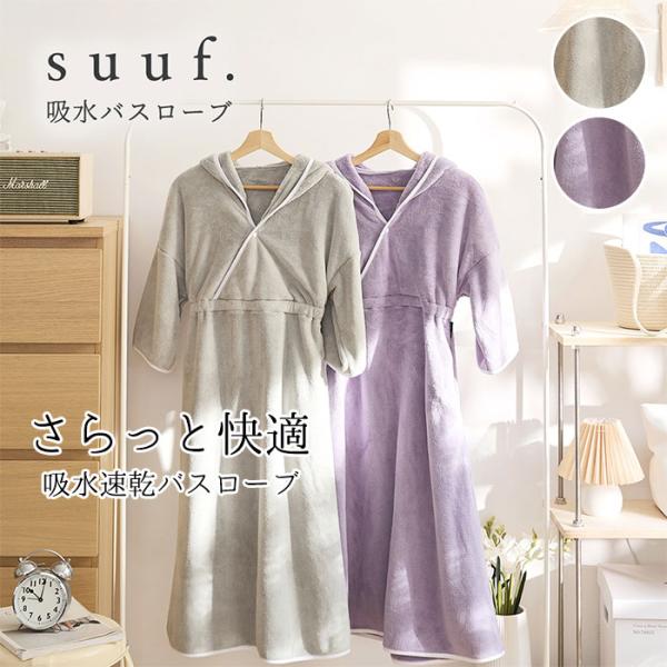 【爆買いWEEK】■カラー・デザイングレー（MAXF-24566-0041）パープル（MAXF-24566-0046）■サイズ丈：約109cmウエスト周り：約68〜92cm腕の丈：約50cmsuuf．/吸水バスローブ/バスローブ/ガウン/ワ...