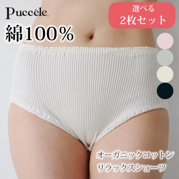 選べる2枚セット Puccele オーガニックコットンリラックスショーツ