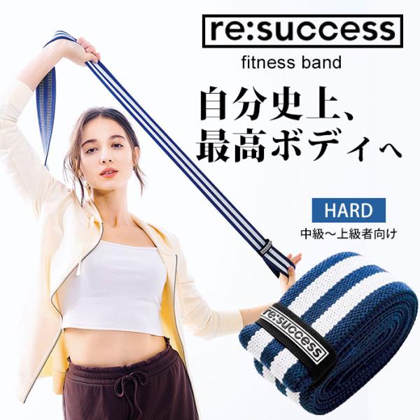 re：success fitness band HARD フィットネスバンド ゴムバンド トレーニングバンド トレーニング ハード 中級者 上級者 メール便無料(DM) 海外×