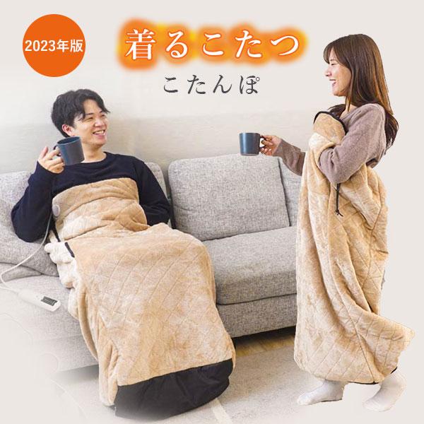 THANKO こたんぽ つま先まるっとあったか着るこたつ 05072633 KTTK23CBW 男女兼用 サンコー (SIB) 海外×