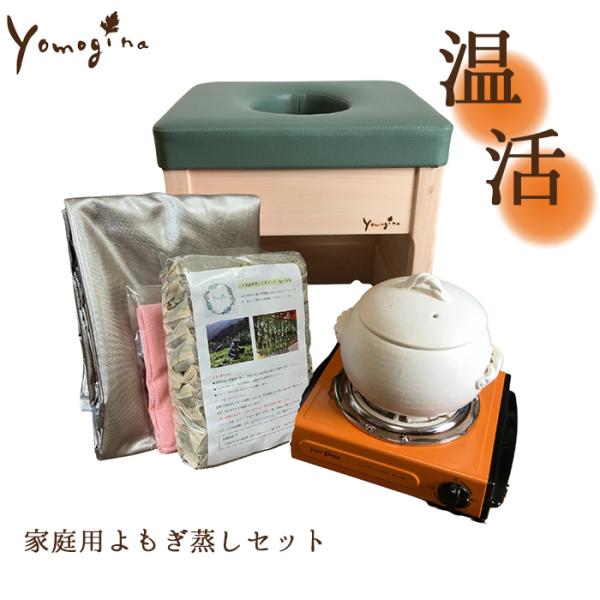 ■品番KUN-yom-HOMEset日本製(Made in Jpan)yomogina/よもぎ蒸し/家庭用セット/ヨモギーナ/よもぎ蒸しセット/自宅用/よもぎ温熱セラピー/天然ヒノキ/日本製/木製/よもぎ/蒸気/冷え症/温活/フェムケア/よ...