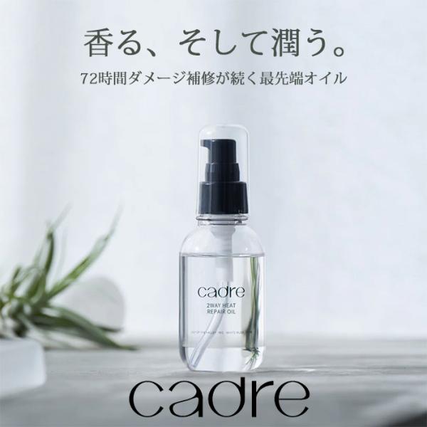 cadre ヘアオイル 洗い流さないトリートメント アウトバス cadre ヘアオイル 洗い流さないトリートメント アウトバス
