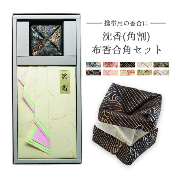 山田松香木店　沈香 山田松香木店 沈香（角割）＋布香合角セット 沈香 角割 布香合 携帯用