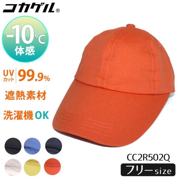 2025 新色★コカゲル キャップ cocagel CAP 帽子 日よけ 遮光 遮熱 接触冷感 マイナス10℃ 手洗い可 レディース メール便無料(SIB)海外×