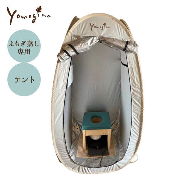 ヨモギーナ よもぎ蒸し用テント てんとうむし yomogina 自宅 ヨモギーナ よもぎ蒸し用テント てんとうむし yomogina 自宅