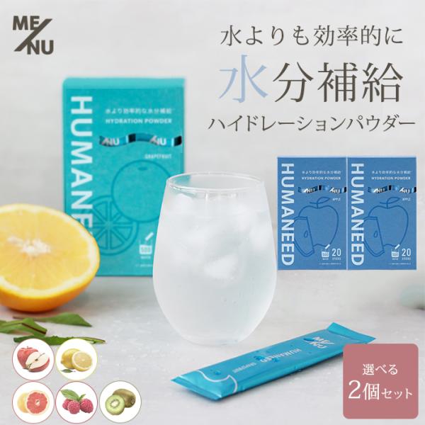 選べる2個セット ME/NU HUMANEED ハイドレーションパウダー 500ml 20本 ヒューマニード 熱中症 脱水 サプリ パウダー スティック 水分補給(DM)海外×
