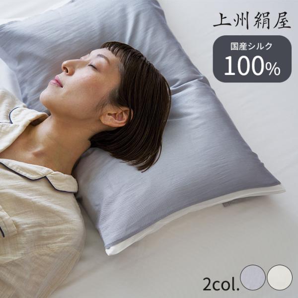 アイマスク付 上州絹屋 シルキーピローカバー シルク 100％ 絹 日本製