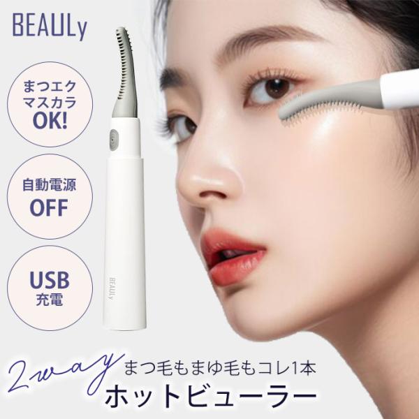 BEAULy 2way USBホットビューラー まつ毛 ビューラー まつげ 眉毛