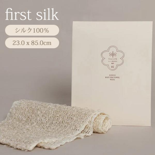 シルク石鹸付 first silk キビソ肌友だち輪奈85 シルク100％ firstsilk