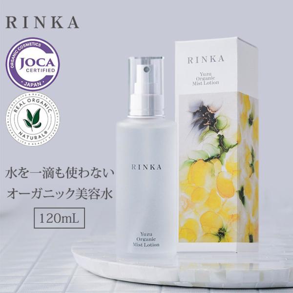 RINKA ユズオーガニック ミストローション 120ml  リンカ ユズ シリーズ ゆず 柚子ミスト ローション 化粧水 グリセリンフリー アルコールフリー(SIB)海外×