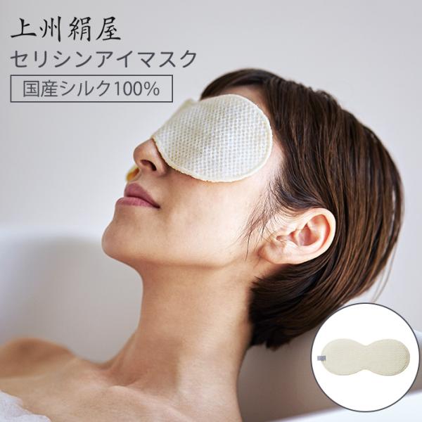 上州絹屋 セリシンアイマスク シルク 100％ 絹 日本製 保湿 スキンケア