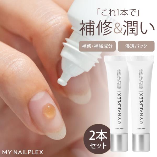 【メール便送料無料】■ブランド・メーカーTITANAIL（チタネイル）■カラー・デザインマイネイルプレックス（TAT-0383-2S）■内容量10mL×2■生産国日本■区分化粧品■検索ワードネイルケア/ネイルトリートメント/べたつかない高濃...