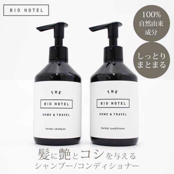 BIO HOTEL ハーバル シャンプー コンディショナー 単品 100%自然由来 無添加 ノンシリコン しっとり まとまる ツヤ髪 敏感肌 乾燥髪 ビオホテル(SIB)海外×