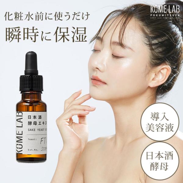 コメラボ 日本酒酵母エキス 20mL 原液100% しっとり 保湿 美容液 無