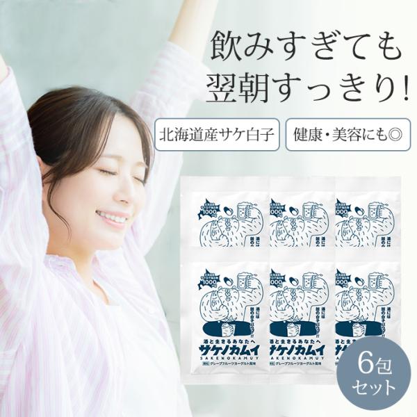 6包セット サケノカムイ サプリメント 北海道産 鮭白子 顆粒タイプ お酒 翌日 美容 健康 アミノ酸 飲み会 飲みやすい 国産 サケ白子 メール便可(DM2)海外×