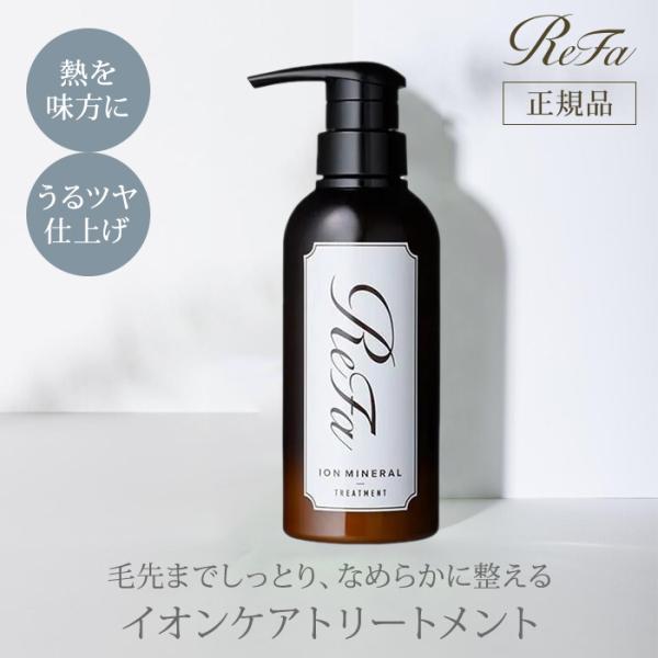 リファ イオンケアトリートメント 290g トリートメント イオンケア