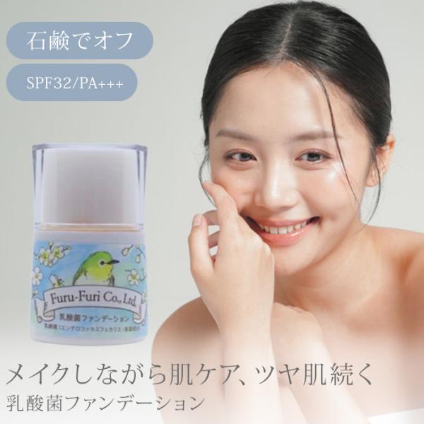 フルフリ 乳酸菌ファンデーション 25g SPF32 PA+++ furu-furi リキッドファンデーション オーガニック ノンケミカル メール便無料(DM)海外×