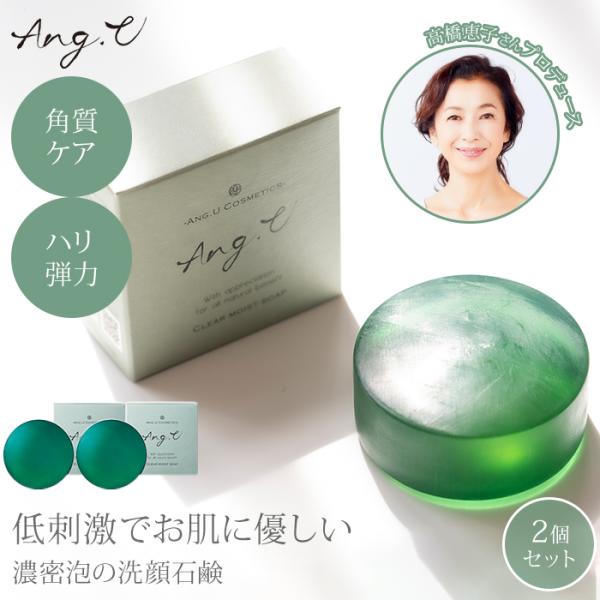 2個セット Ang.U クリアモイストソープ 100g アンジーユー 高橋恵子