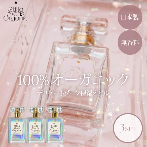 3個セット 100%オーガニック マーメイドオイル 30ml デリケートゾーン