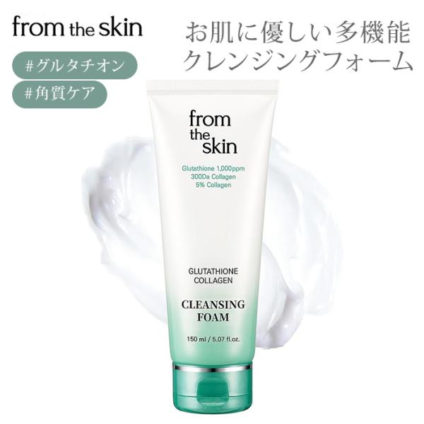 フロムザスキン グルタチオンコラーゲン クレンジングフォーム from