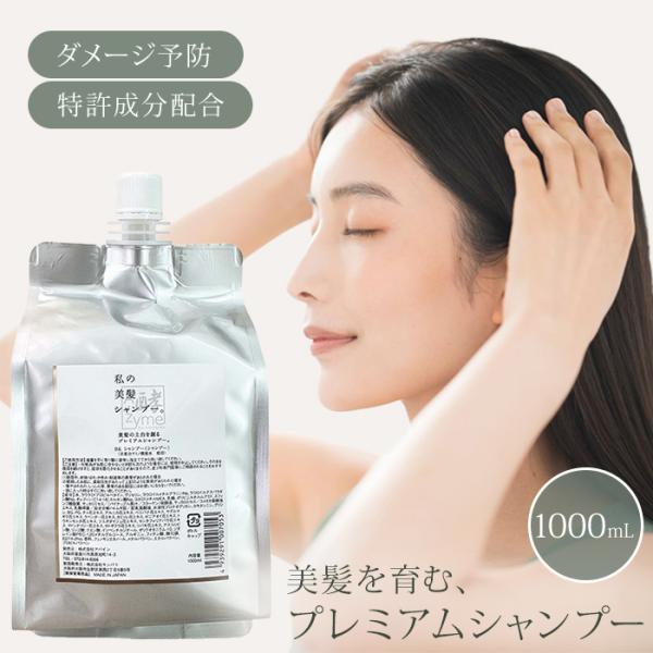 エーザイム 私の美髪シャンプー。 1000ml エーザイムシャンプー 熱ダメージ ダメージケア 保湿シャンプー ヘアケア 詰替え レフィル 詰め替え(SIB)海外×