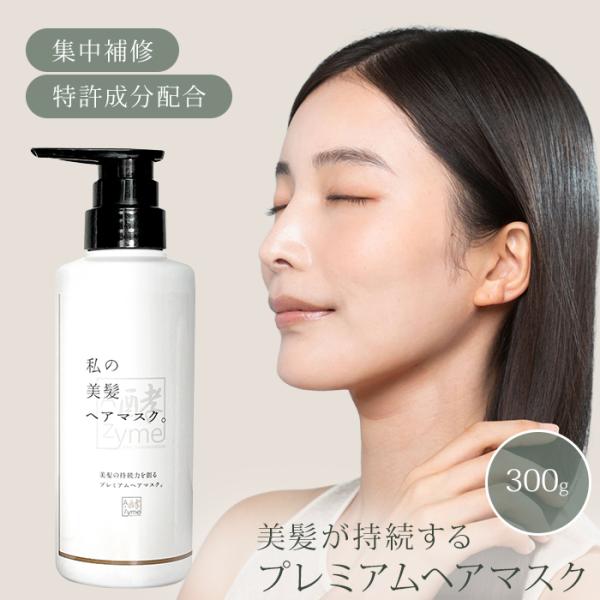 エーザイム 私の美髪ヘアマスク。 300g エーザイムヘアマスク 熱
