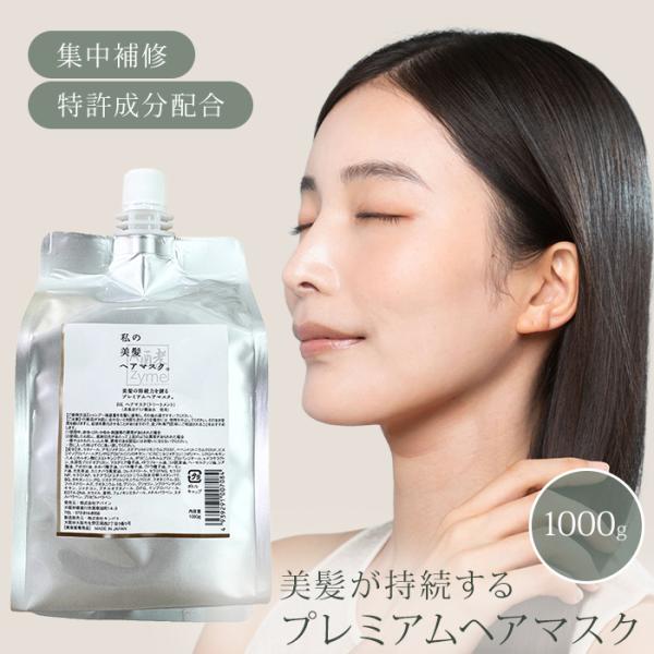【私の美髪ヘアマスク。】レフィル 1000ml Amazon | 【私の美髪ヘアマスク。】レフィル 1000ml 美髪の持続