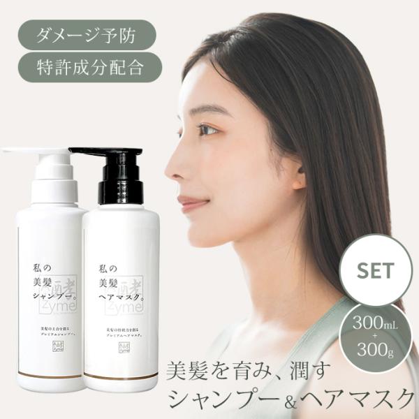 2点セット エーザイム 私の美髪 シャンプー ヘアマスク 300ml+300g