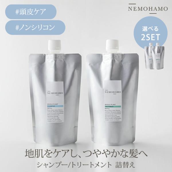 美容液パウチ付 2個セット NEMOHAMO シャンプー トリートメント レフィル ノンシリコン 280ml 日本製 髪 ネモハモ オーガニック 低刺激 詰替え(DM)海外×