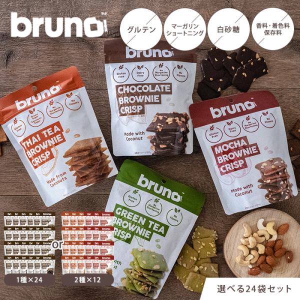 【送料無料】■ブランド・メーカーbruno■検索ワードブルーノスナック/brunosnack/ブルーノブラウニー/クリスピーブラウニー/焼き菓子ギフト/スイーツ詰め合わせ/お菓子詰め合わせ/ティータイムスイーツ/おやつギフト/おしゃれスイー...