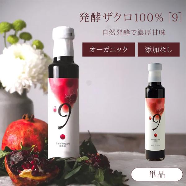 発酵ザクロ100% [9] ザクロ酢 無添加 250ml ザクロ果汁 100％ ザクロジュース フルーツジュース ざくろ酢 オーガニック ポリフェノール 果実酢 (DM)海外×