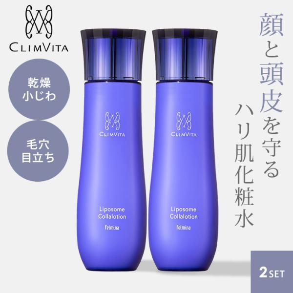 【正規品・未使用】クリムヴィータ　リポソームコラローション200ml×2本セット 2個セット クリムヴィータ リポソームコラローション 200mL リポソーム