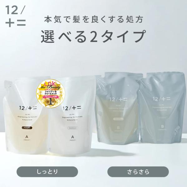 12/JU-NI シャンプー コンディショナー レフィル 単品 ジューニ 木村