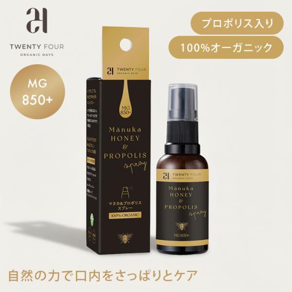 【送料無料】■ブランド・メーカー24 ORGANIC DAYS■カラー・デザインマヌカ＆プロポリススプレー(OMCH-5420)■内容量30ml振ってからキャップを外し、口内に1〜5プッシュ程吹き付けてお召し上がりください。■生産国ニュージ...