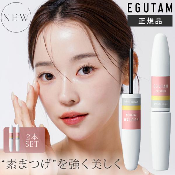【爆買いWEEK】【メール便送料無料】■ブランド・メーカーEGUTAM■カラー・デザインエグータムプレミアム×2（REF-2554-2S）■内容量2ml■区分化粧品■検索ワードまつげ美容液/まつげケア/まつげダメージケア/まつげ保湿/まつげ...