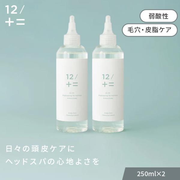 特典付 2個セット ジューニ 12/JU-NI スカルプケアクレンジング クレンジングリキッド ヘッドスパ 弱酸性 皮脂 毛穴 頭皮クレンジング べたつき(SIB)海外×