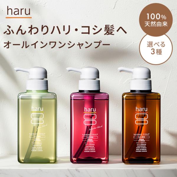 ハル haru シャンプー ハルシャンプー 100%天然由来 ノンシリコン kurokami スカルプ アミノ酸 リンス不要 ダメージ補修 ボリューム オールインワン(SIB)海外×