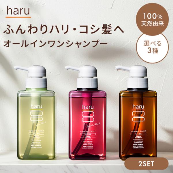 2個セット ハル haru シャンプー 100%天然由来 ノンシリコン kurokami